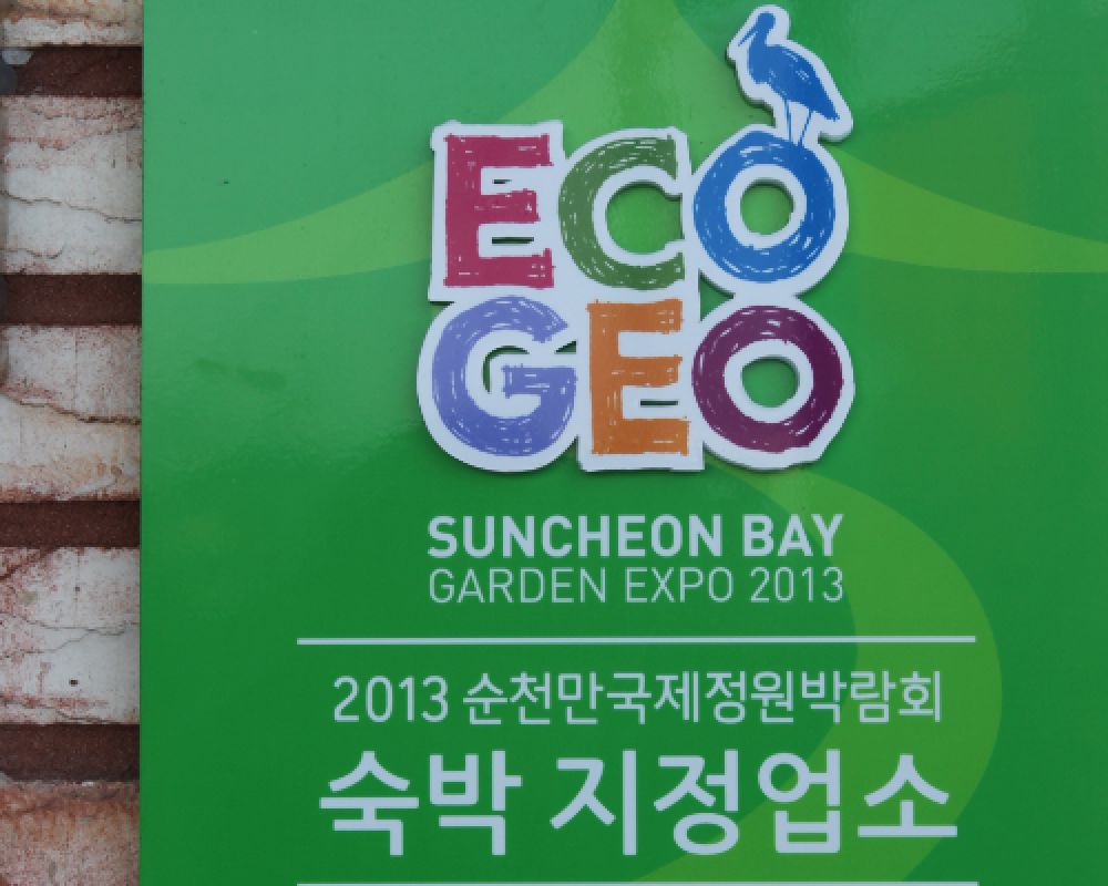 2013년순천만국제정원박람회